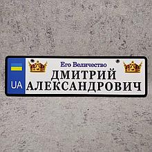 Номер на коляску с именем ребенка  "Его величество" (Две короны)