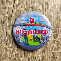 Значок для волонтеров