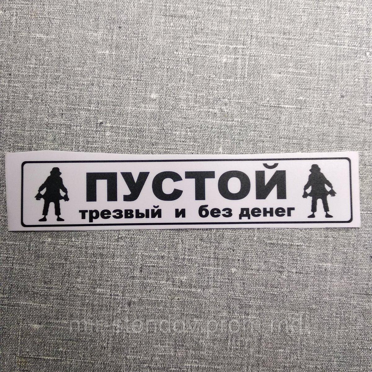 Наклейка на авто Пустой, трезвый и без денег, фото 1