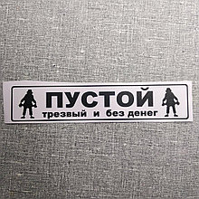 Наклейка на авто Пустой, трезвый и без денег