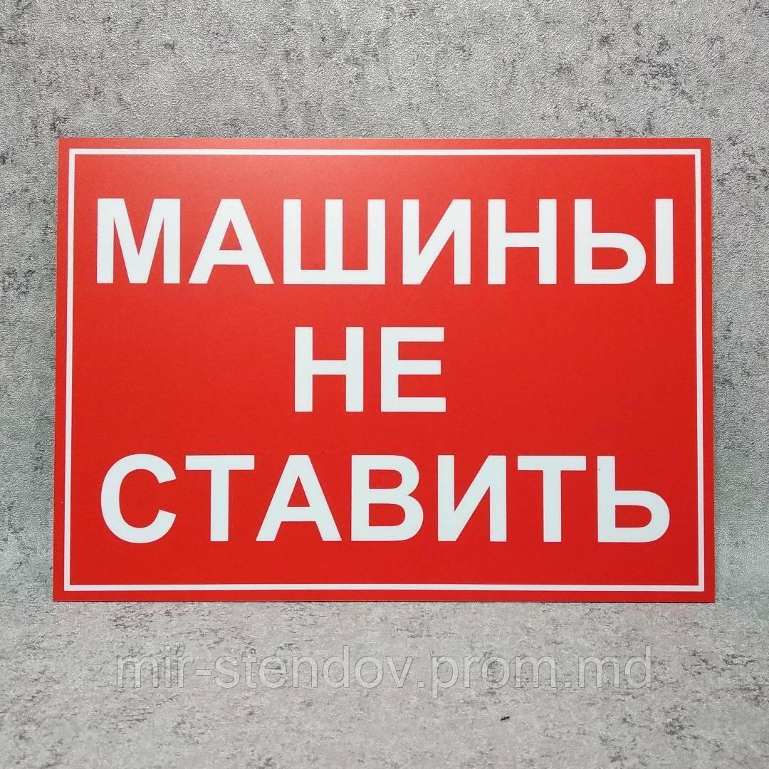 Табличка Машины не ставить. Красный фон, фото 1