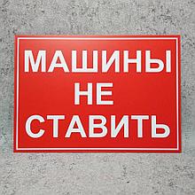 Табличка Машины не ставить. Красный фон