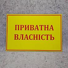 Табличка Частная собственность