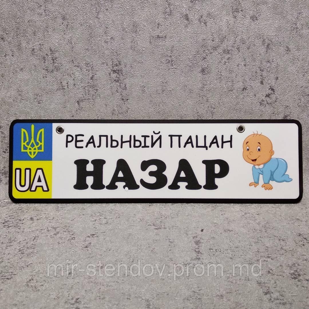 Номер на коляску с именем ребёнка "Реальный пацан" (Карапуз), фото 1