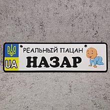 Номер на коляску с именем ребёнка "Реальный пацан" (Карапуз)