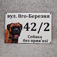 Адресная и предупреждающая табличка "Собака без привязи" (2 в 1). Боксёр.