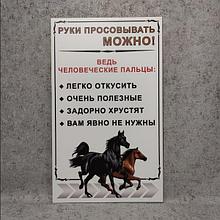 Предупредительная табличка "Руки просовывать можно"