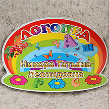 Табличка с кармашком "Логопед" с фамилией