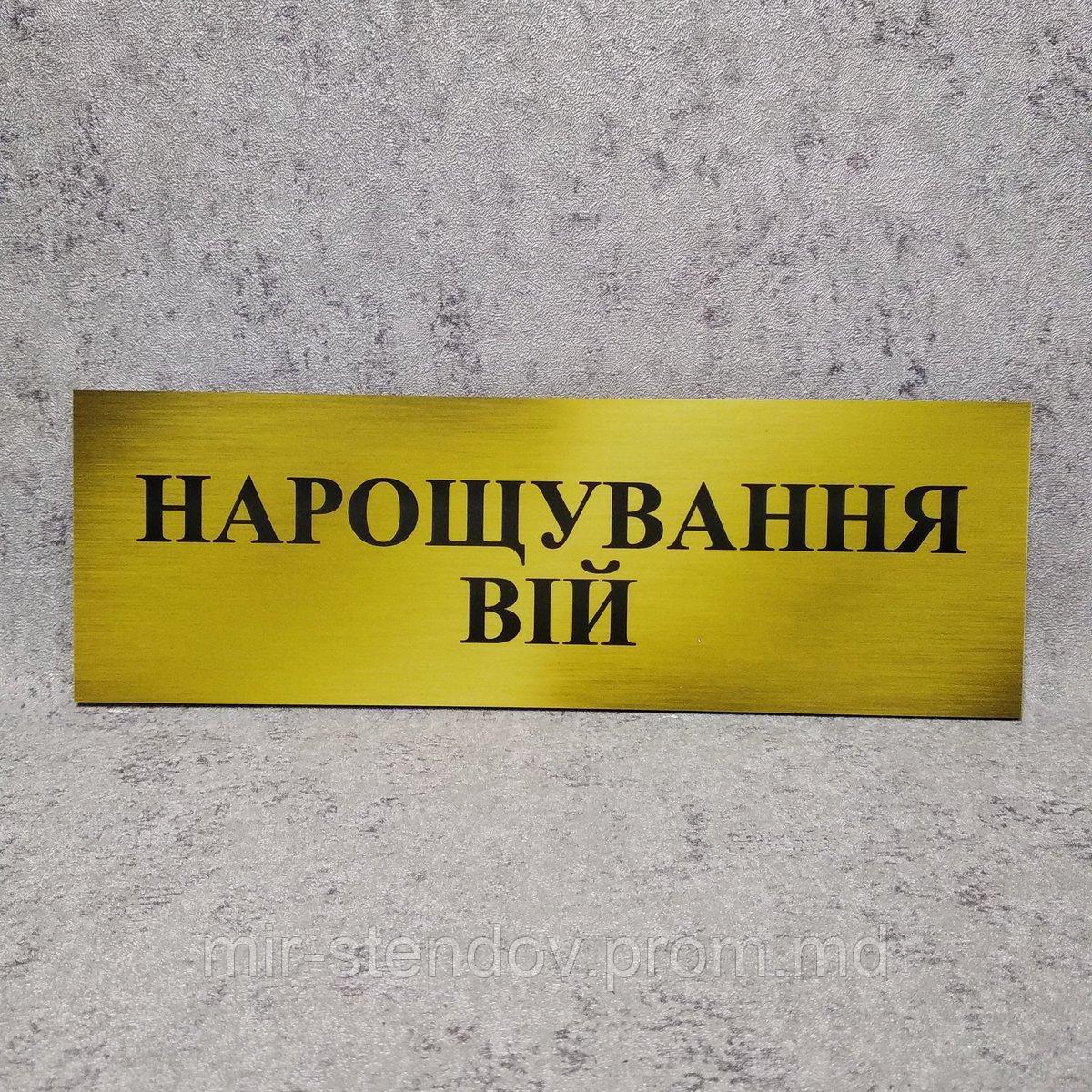 Табличка пластиковая Наращивание век. Золотистая, фото 1