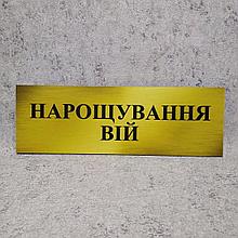 Табличка пластиковая Наращивание век. Золотистая