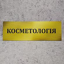 Табличка пластиковая Косметология. Золотистая