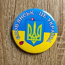 Значок Славянск - это Украина