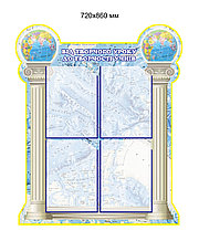 Информационный стенд для кабинета географии