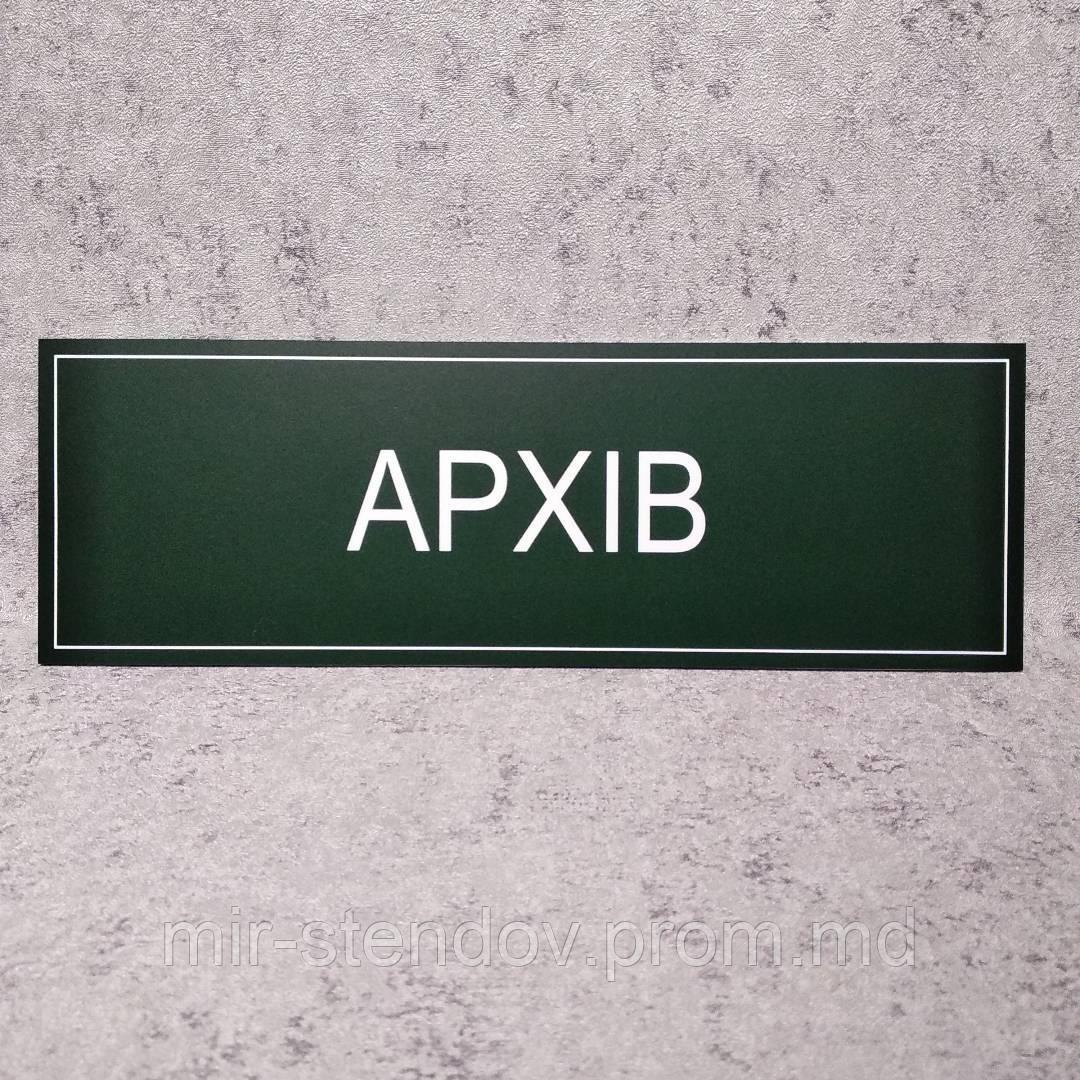 Табличка архив, фото 1