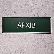 Табличка архив