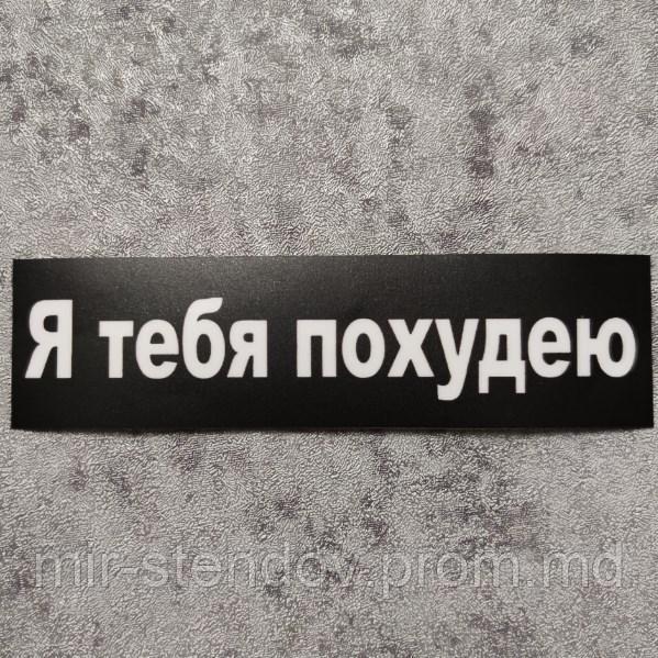 Наклейка на авто "Я тебя похудею", фото 1