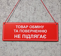 Табличка навесная со шнурком "Товар обмену и возврату не подлежит"