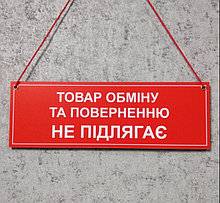 Табличка навесная со шнурком "Товар обмену и возврату не подлежит"