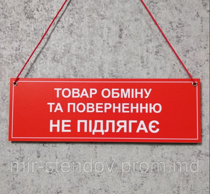 Табличка навесная со шнурком "Товар обмену и возврату не подлежит" - фото 1 - id-p10432855