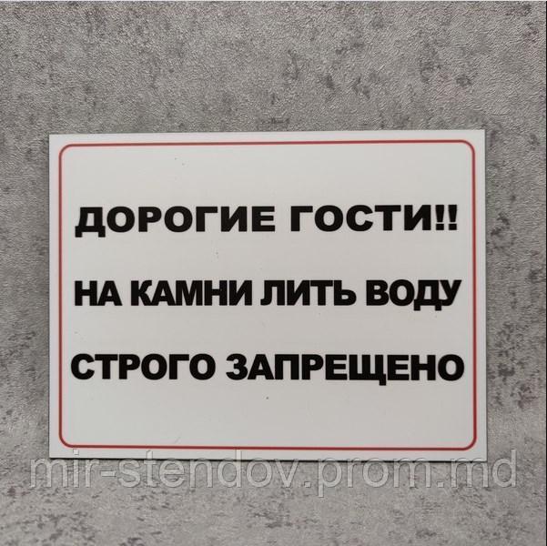 Пластиковая табличка  "На камни лить воду строго запрещено", фото 1