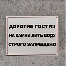 Пластиковая табличка  "На камни лить воду строго запрещено"