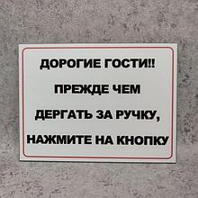 Пластиковая табличка  "Прежде чем дёргать за ручку, нажмите кнопку"