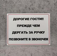 Пластиковая табличка  "Прежде чем дёргать за ручку, позвоните в звоночек"