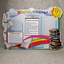 Живи, книжка. Стенд для библиотеки
