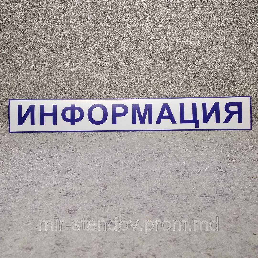 Наклейка с надписью "Информация", фото 1