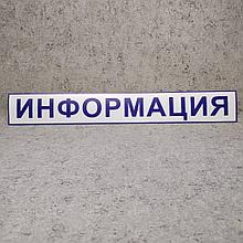 Наклейка с надписью "Информация"