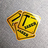 Наклейка на авто Забей, фото 2
