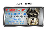 Табличка прикол "Обережно! Дуже злий пес. Кусає без...", фото 2