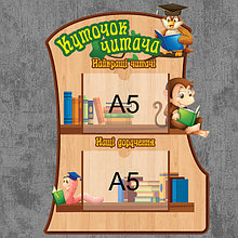 Уголок читателя. Стенд для библиотеки