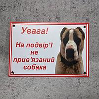 Табличка "Внимание, во дворе собака без привязи" (Среднеазиатская овчарка)