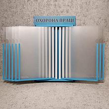 Стенд-книжка уголок охраны труда (Голубая)