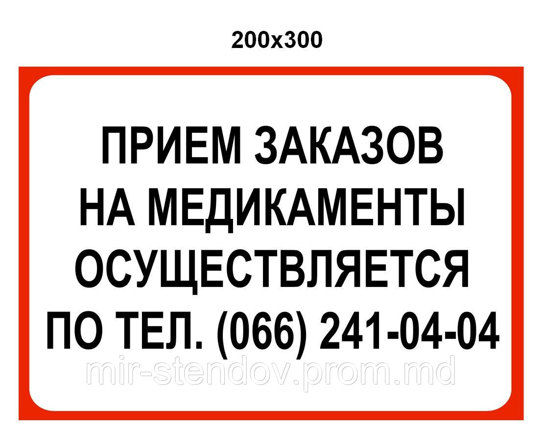 Наклейка "Прием заказов на медикаменты осуществляется по телефону" Красный - фото 1 - id-p10442553