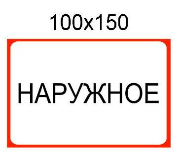 Наклейка "Наружное" Красный - фото 1 - id-p10442555