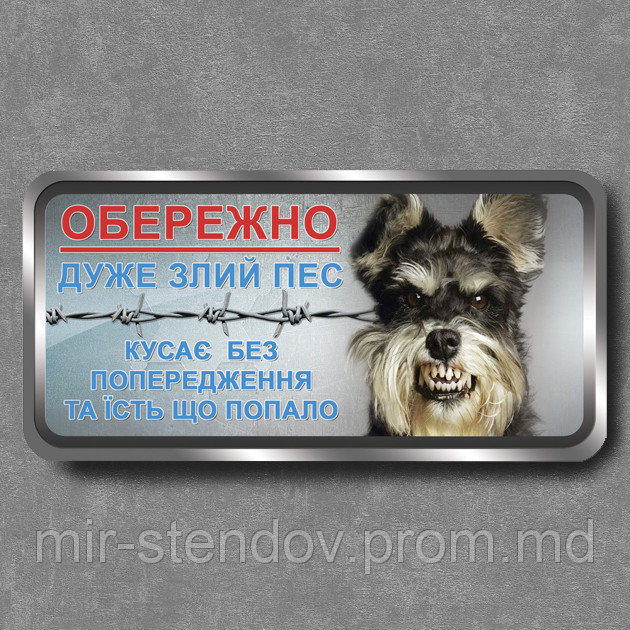 Табличка прикол "Обережно! Дуже злий пес. Кусає без...", фото 1