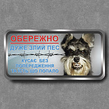 Табличка прикол "Обережно! Дуже злий пес. Кусає без..."