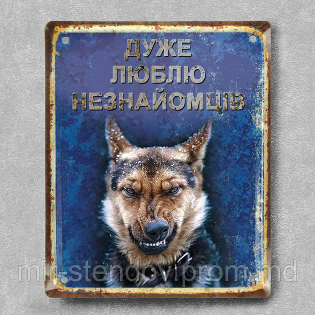 Табличка прикол "Дуже люблю незнайомців", фото 1