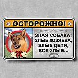 Табличка прикол "Осторожно. Злая собака, злые хозяева...", фото 2