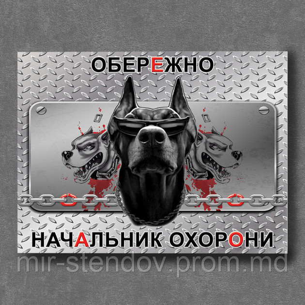 Табличка прикол "Осторожно! Начальник охраны" - фото 1 - id-p10420125