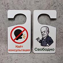 Двухсторонняя табличка-крючок на ручку двери "Идёт консультация" и "Свободно"