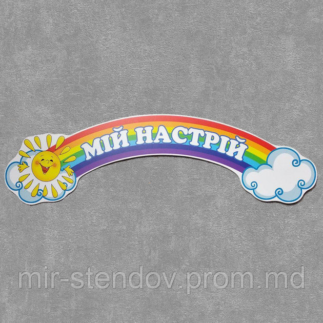 Стенд-шапка "Моё настроение", фото 1