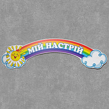 Стенд-шапка "Моё настроение"