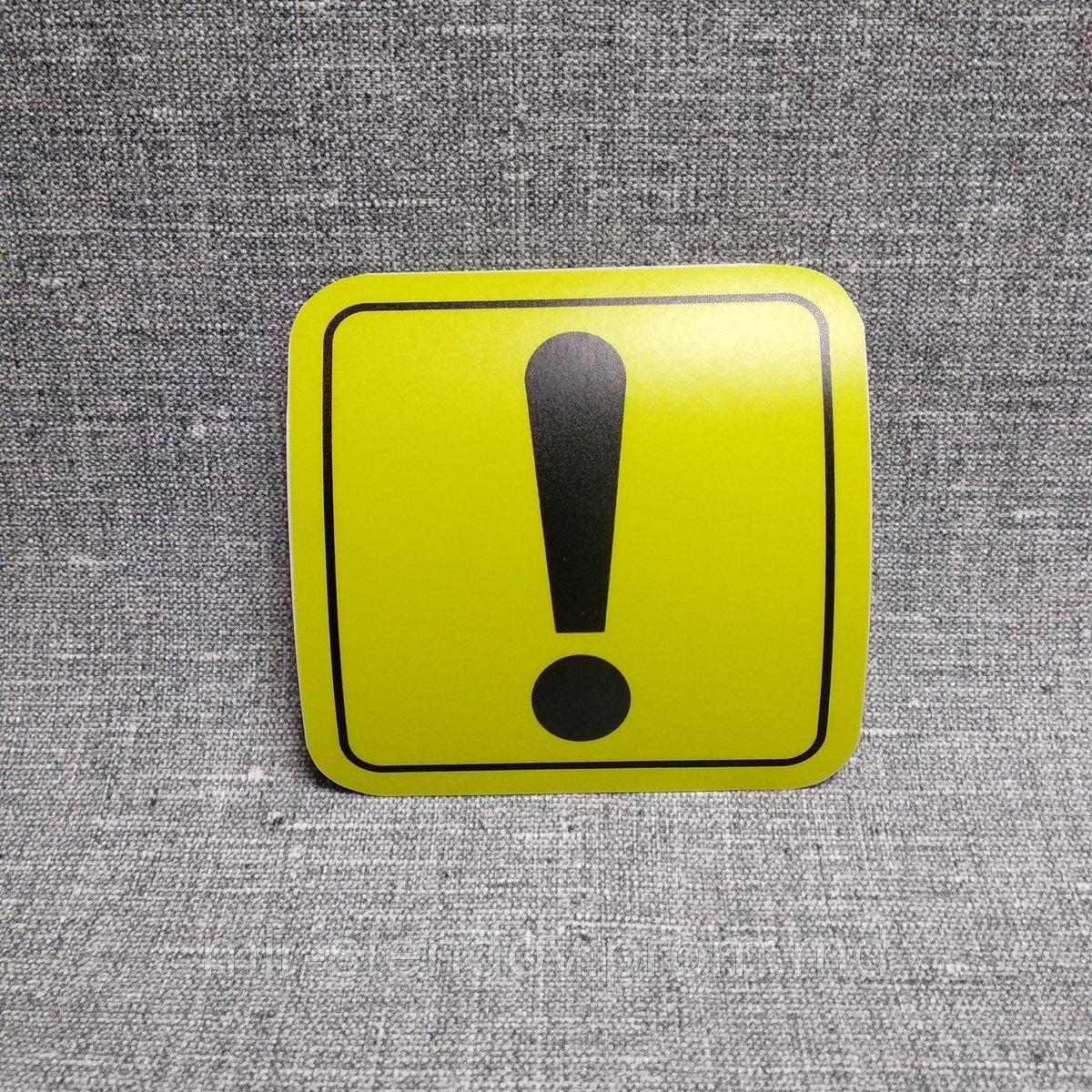 Наклейка на авто Восклицательный знак, фото 1