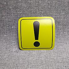 Наклейка на авто Восклицательный знак