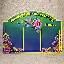 Профсоюзный уголок Фиалки Зеленый