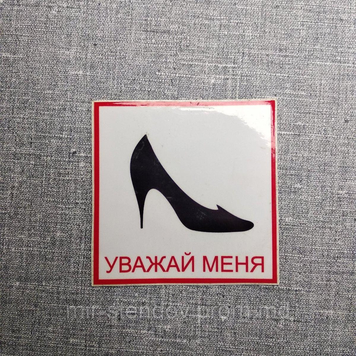 Наклейка на авто Уважай меня, фото 1