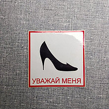 Наклейка на авто Уважай меня